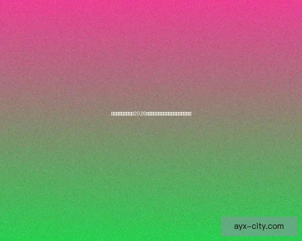 爱游戏官网登录入口2026升级体验与安全保障打造优质娱乐新平台